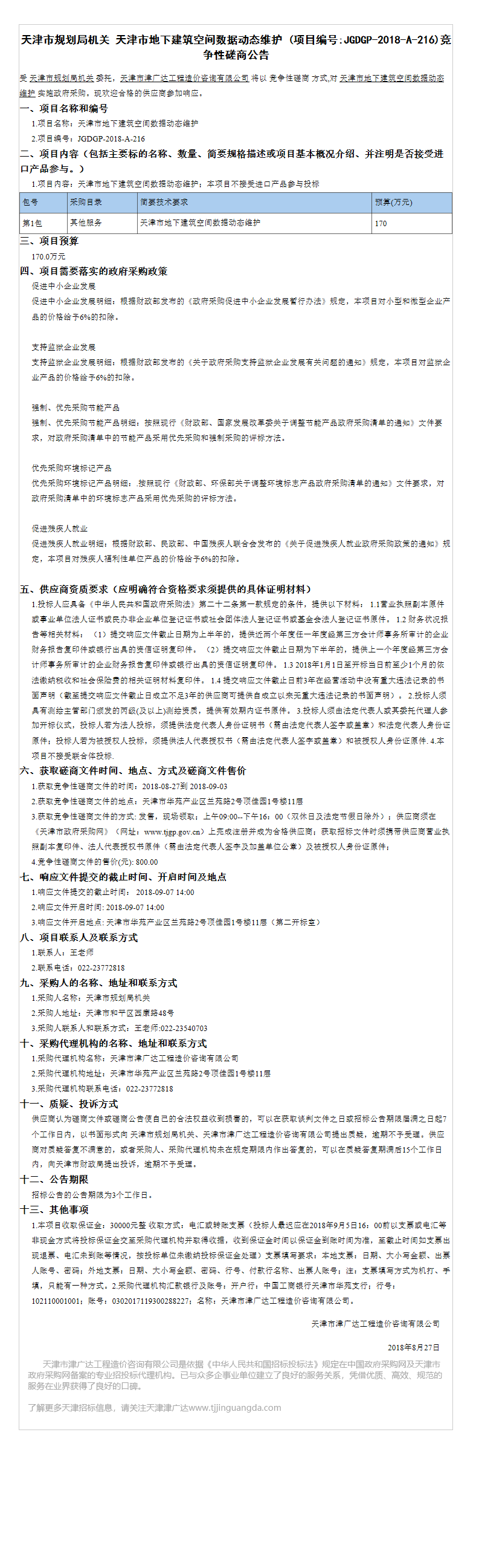 天津市地下建筑空间数据动态维护(图1)