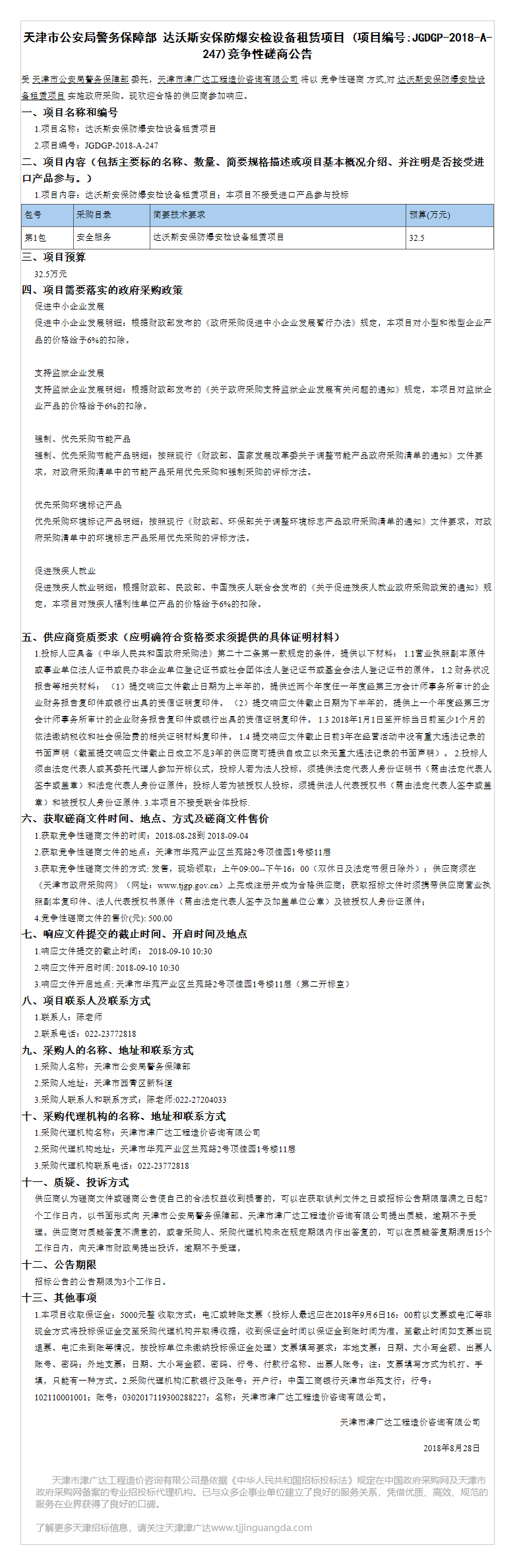 达沃斯安保防爆安检设备租赁项目(图1)