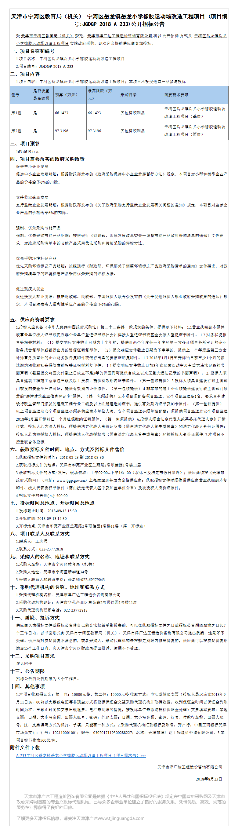 宁河区岳龙镇岳龙小学(图1)