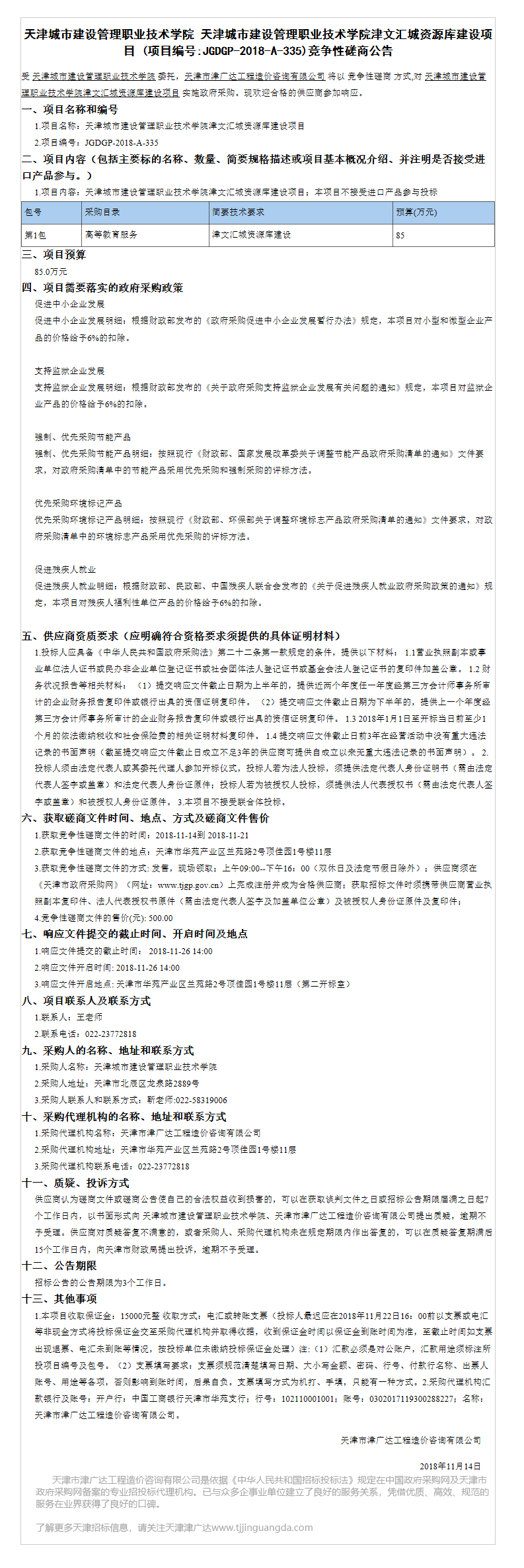 天津城市建设管理职业技术学院(图7)