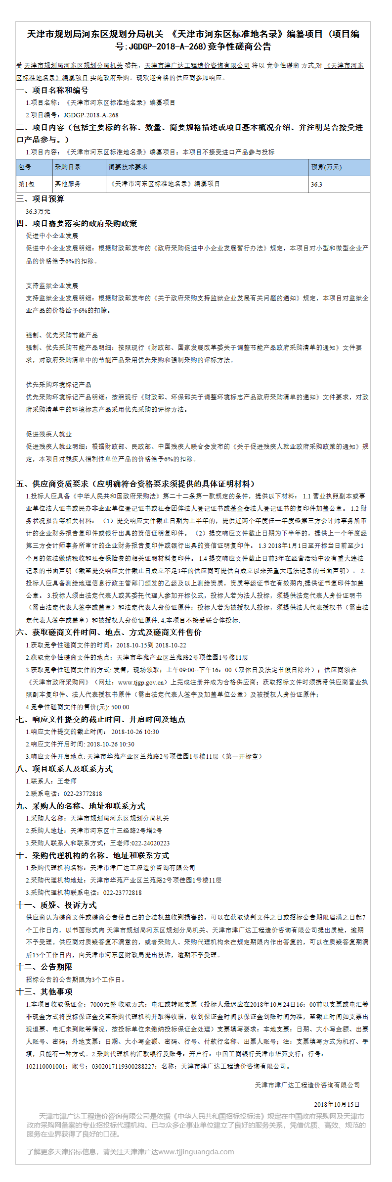 《天津市河东区标准地名录》编纂项目(图1)