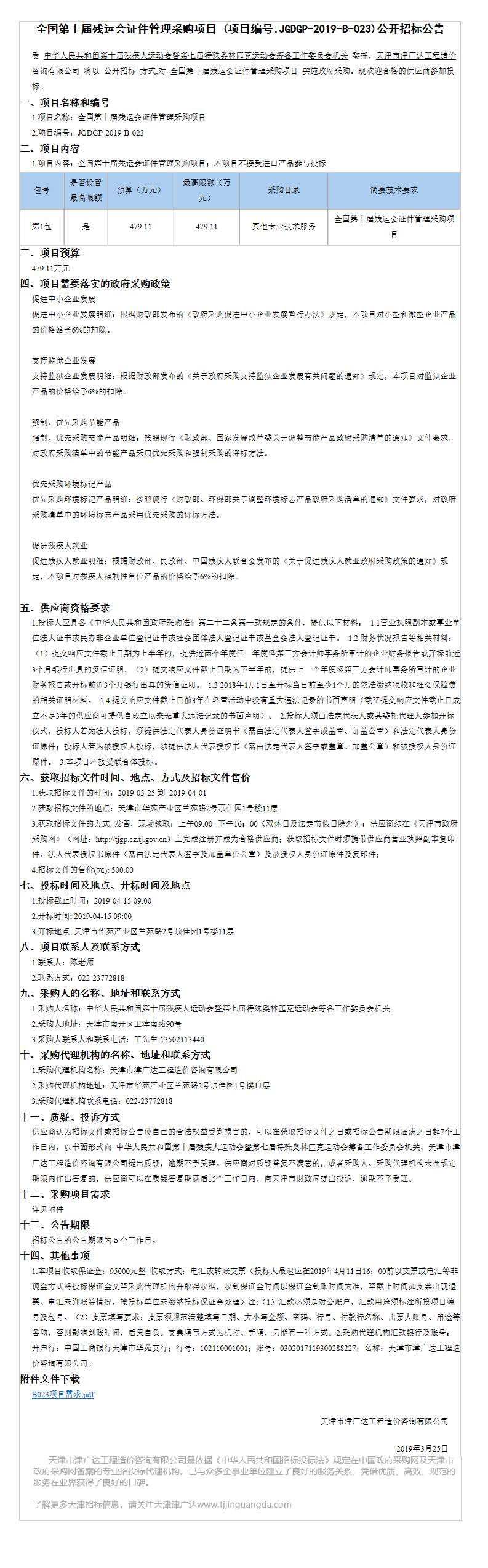 全国第十届残运会证件管理采购项目(图1)