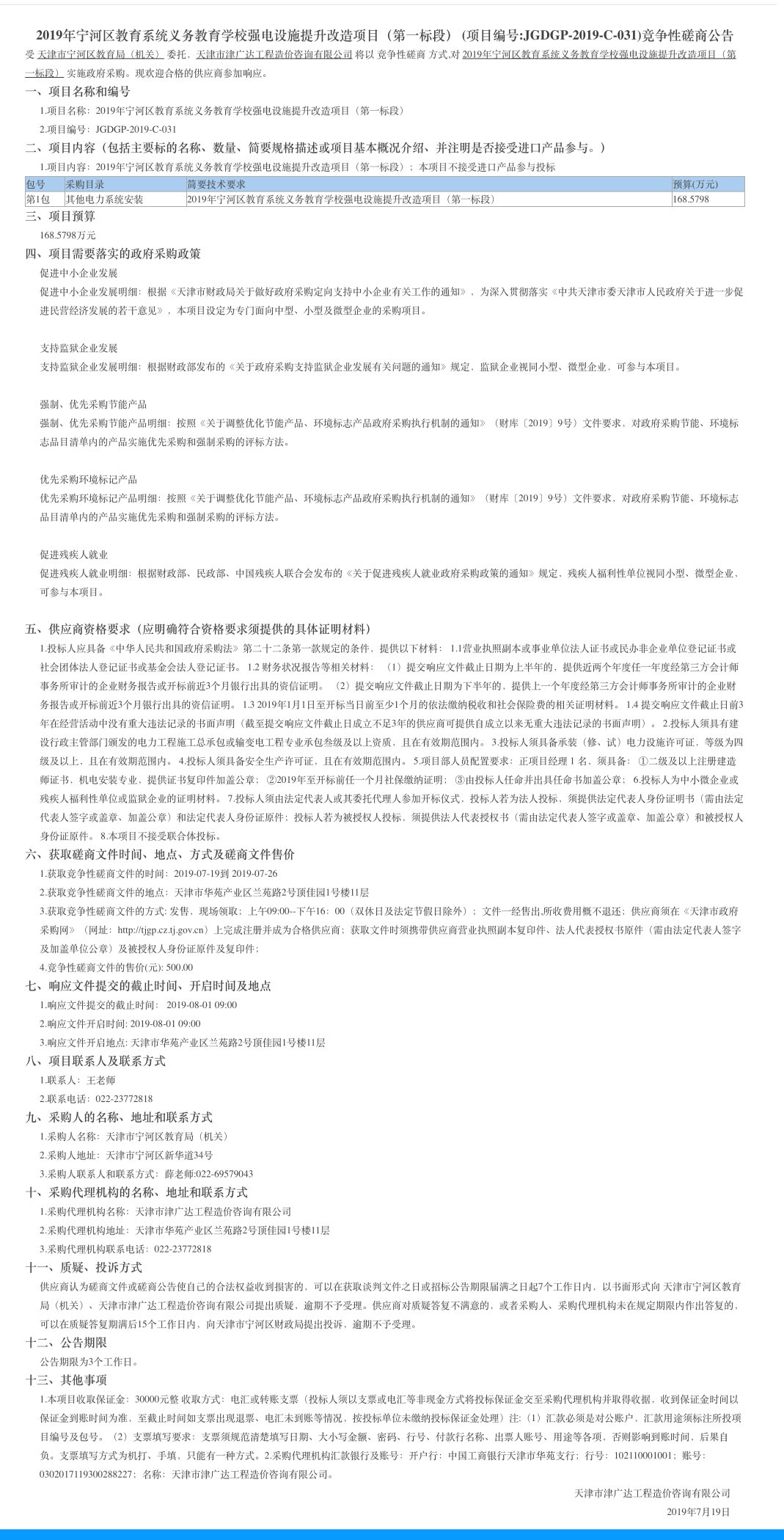 2019年宁河区教育系统义务教育学校强电设施提升(图1)