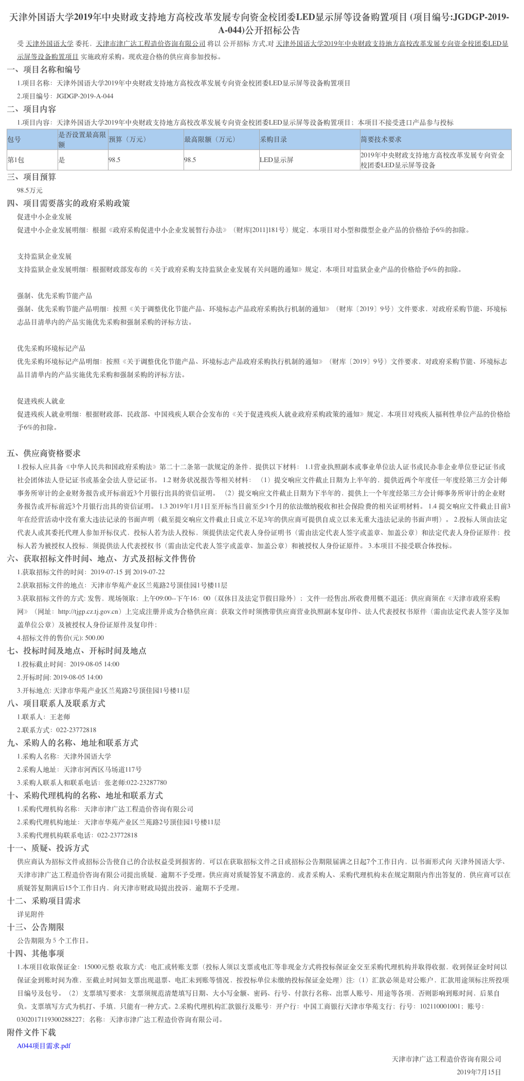 天津外国语大学2019年中央财政支持地方高校改革(图1)