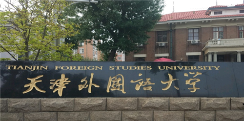 天津市外国语大学(图1)