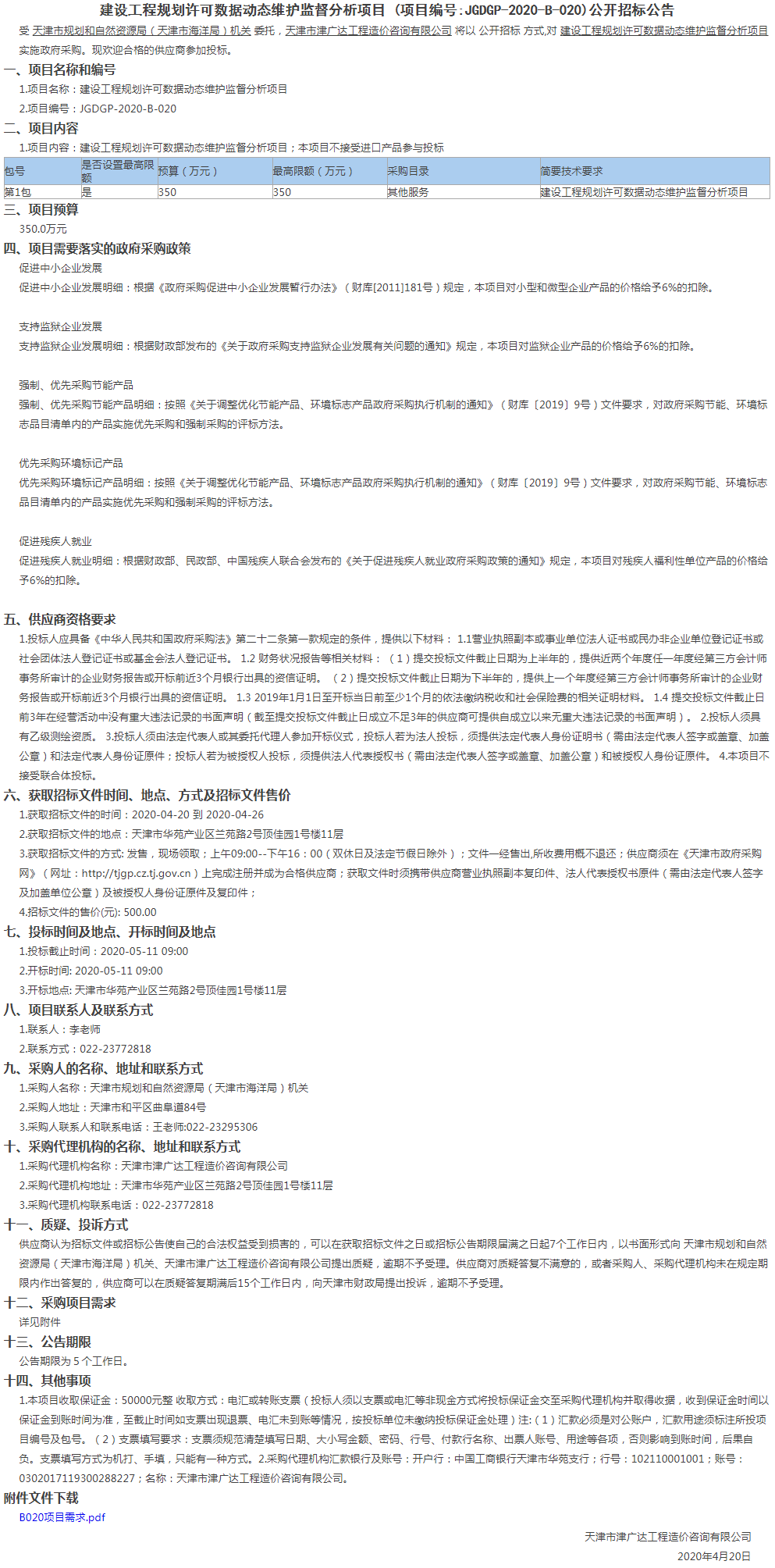 建设工程规划许可数据动态维护监督分析项目(图1)