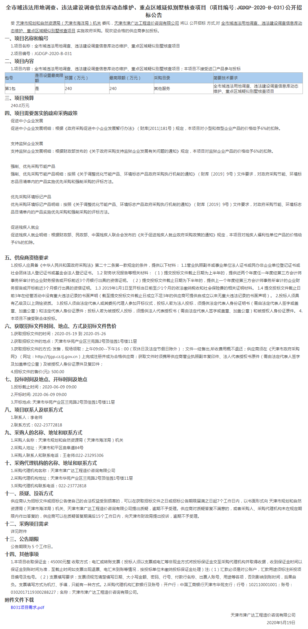 全市域违法用地调查、违法建设调查信息库动态维护、重点区域疑似别墅核查项目(图1)