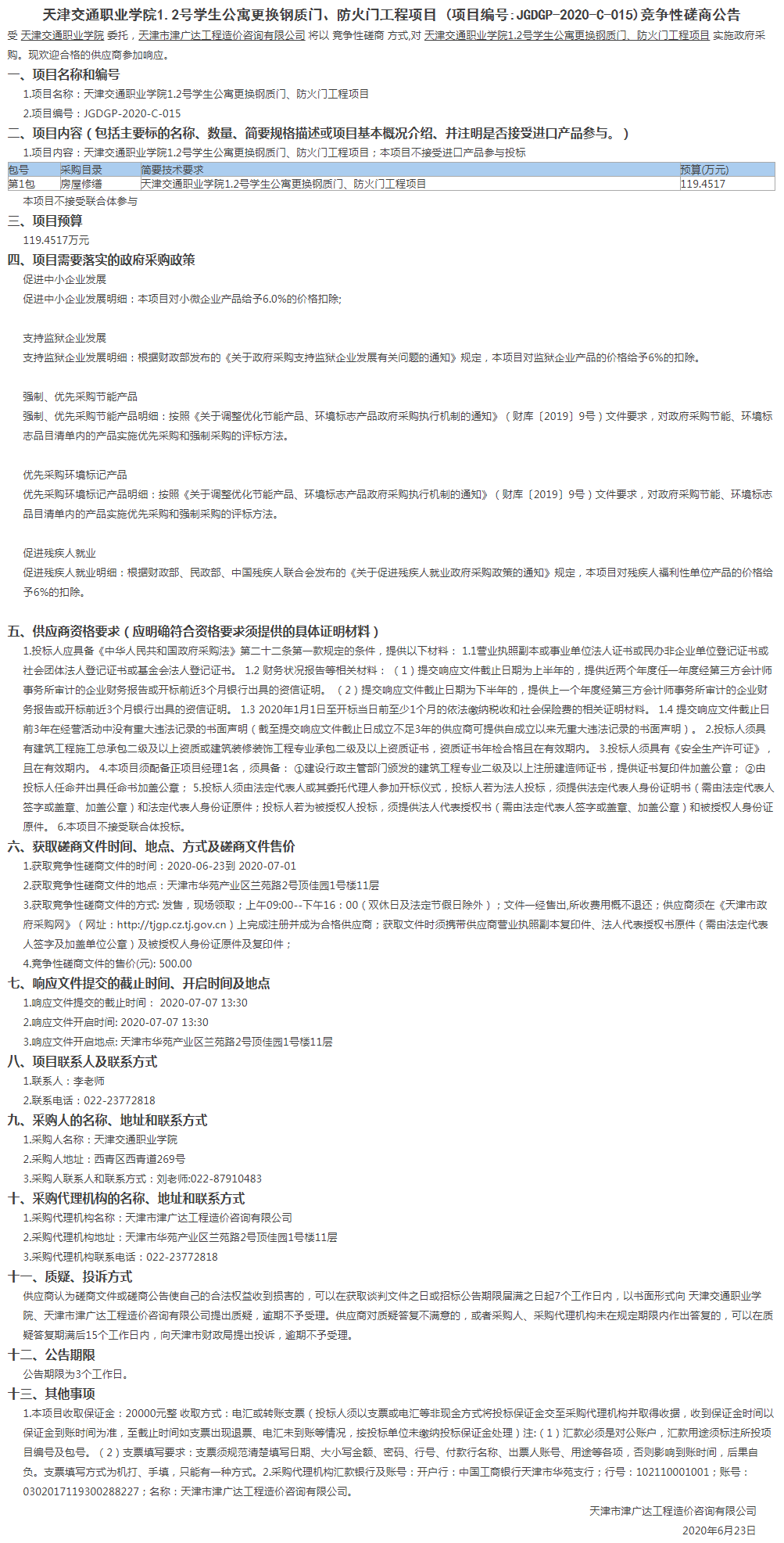 天津交通职业学院1.2号学生公寓更换钢质门、防火门工程项目(图1)