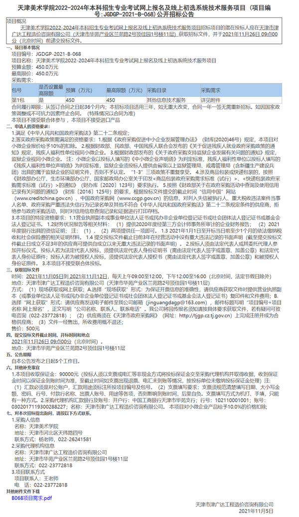 天津美术学院2022-2024年本科招生专业考试网上报名及线上初选系统技术服务项目(图1)