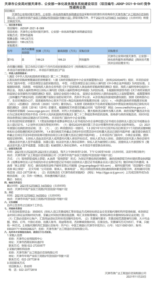 天津市公安局对接天津市、公安部一体化政务服务系统建设项目(图1)