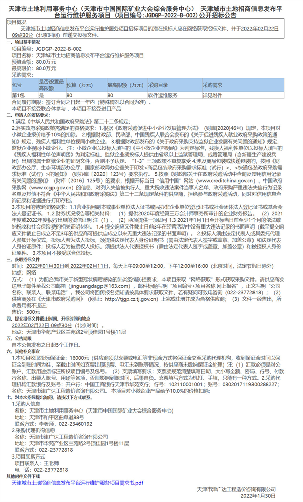 天津市土地利用事务中心（天津市中国国际矿业大会综合服务中心） 天津城市土地招商信息发布平台运行维护服务项目(图1)