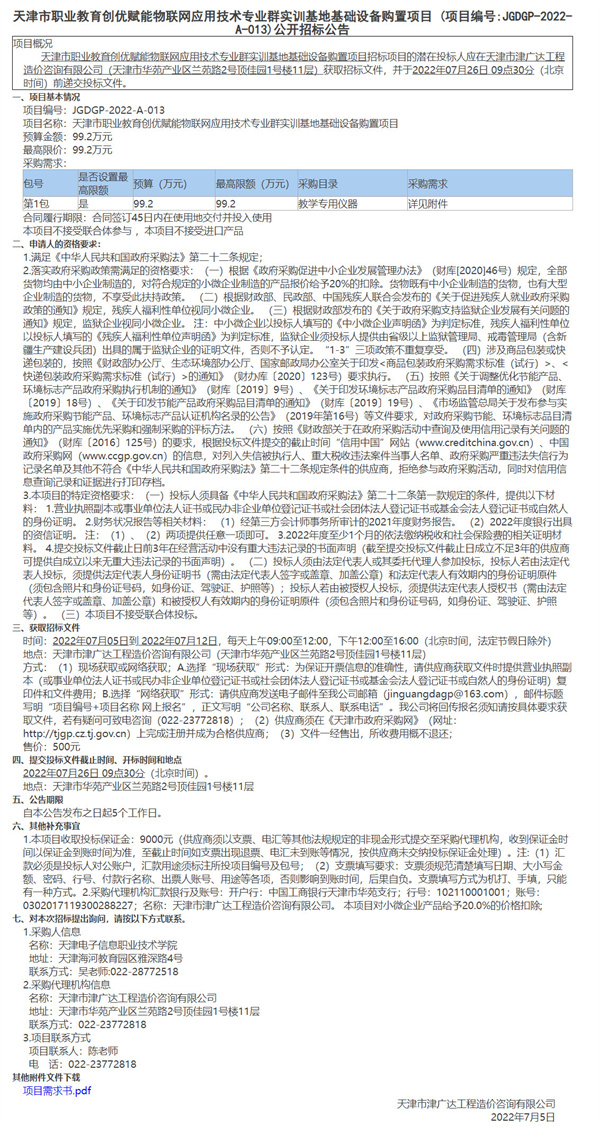 天津市职业教育创优赋能物联网应用技术专业群实训基地基础设备购置项目(图1)