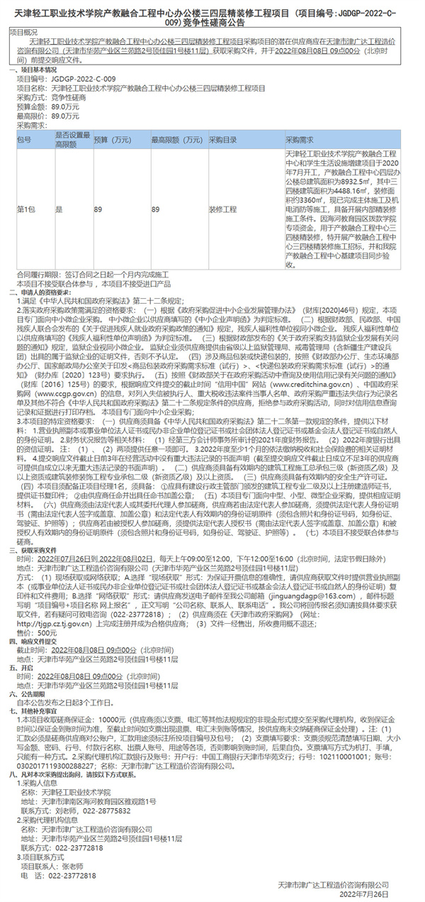 天津轻工职业技术学院产教融合工程中心办公楼三四层精装修工程项目(图1)