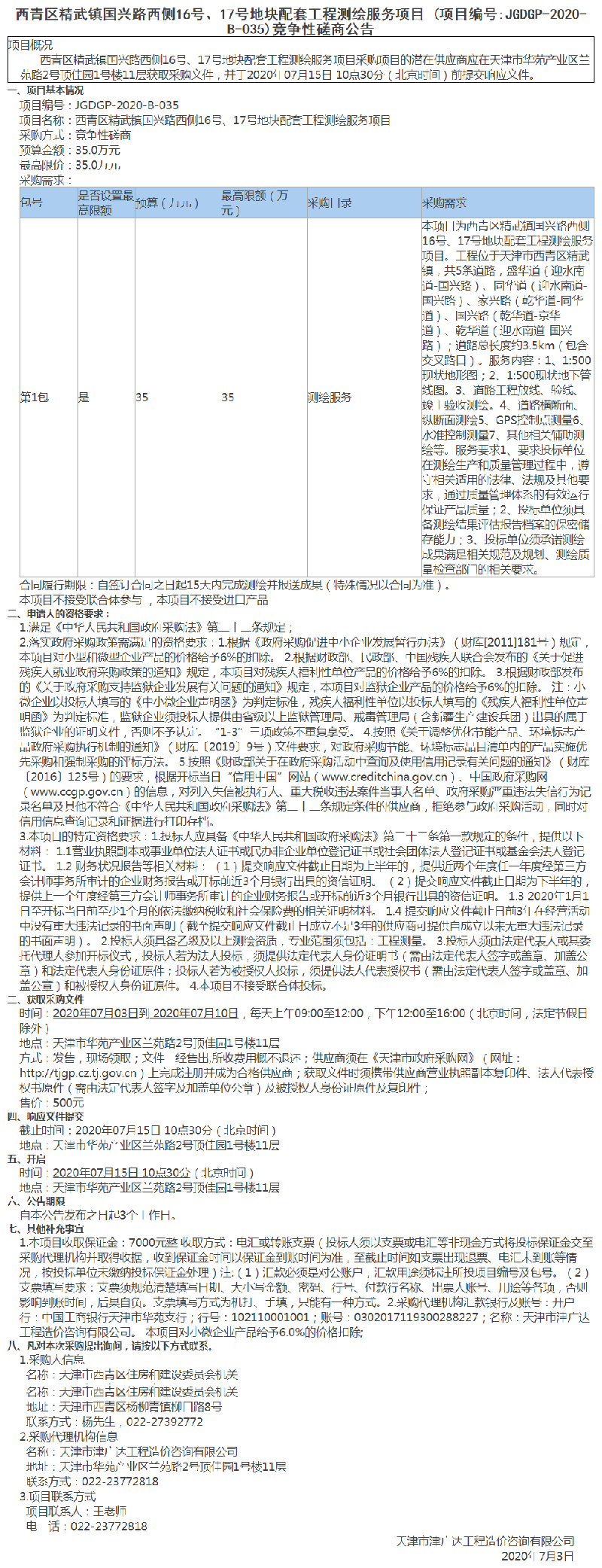 西青区精武镇国兴路西侧16号、17号地块配套工程测绘服务项目(图1)