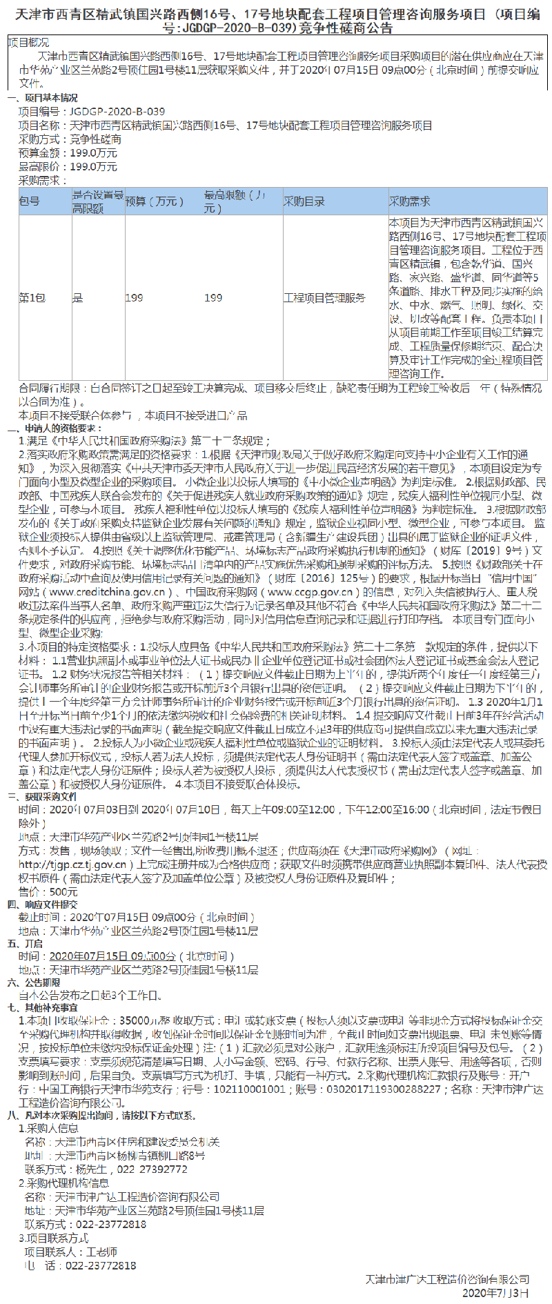 天津市西青区精武镇国兴路西侧16号、17号地块配套工程项目管理咨询服务项目(图1)