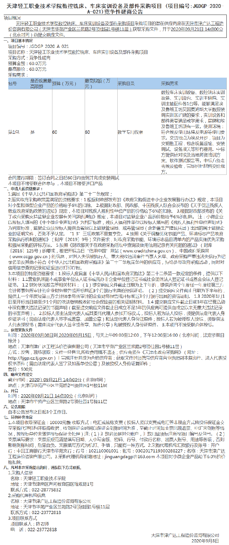 天津轻工职业技术学院数控铣床、车床实训设备及部件采购项目(图1)