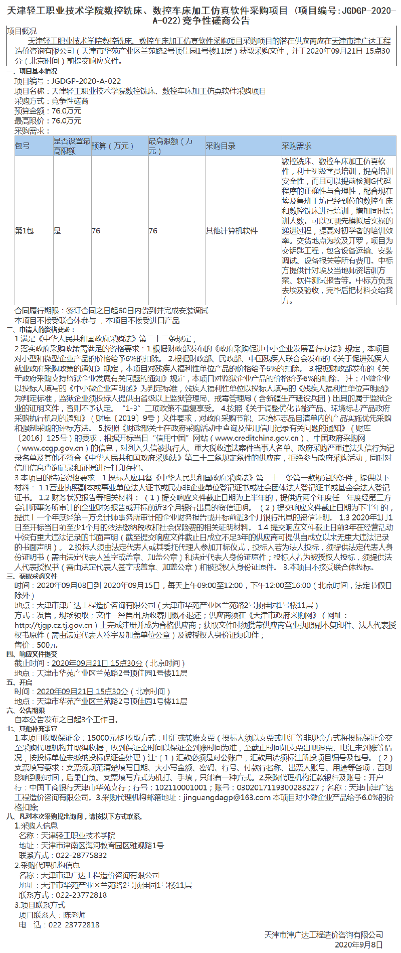 天津轻工职业技术学院数控铣床、数控车床加工仿真软件采购项目(图1)