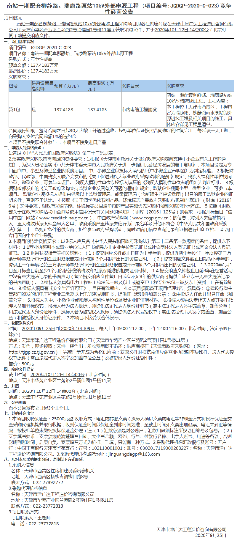 南站一期配套柳静路、瑞康路泵站10kV外部电源工程(图1)