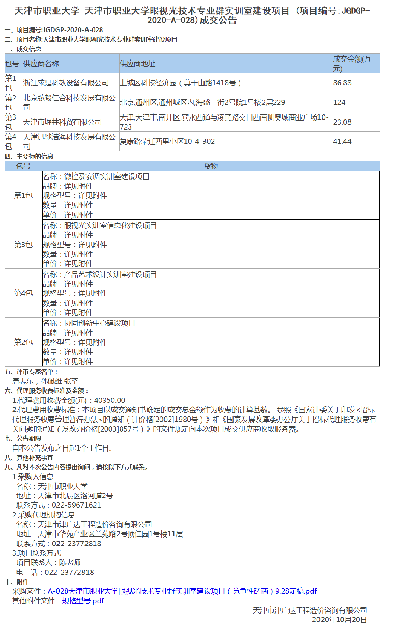 天津市职业大学眼视光技术专业群实训室建设项目(图1)