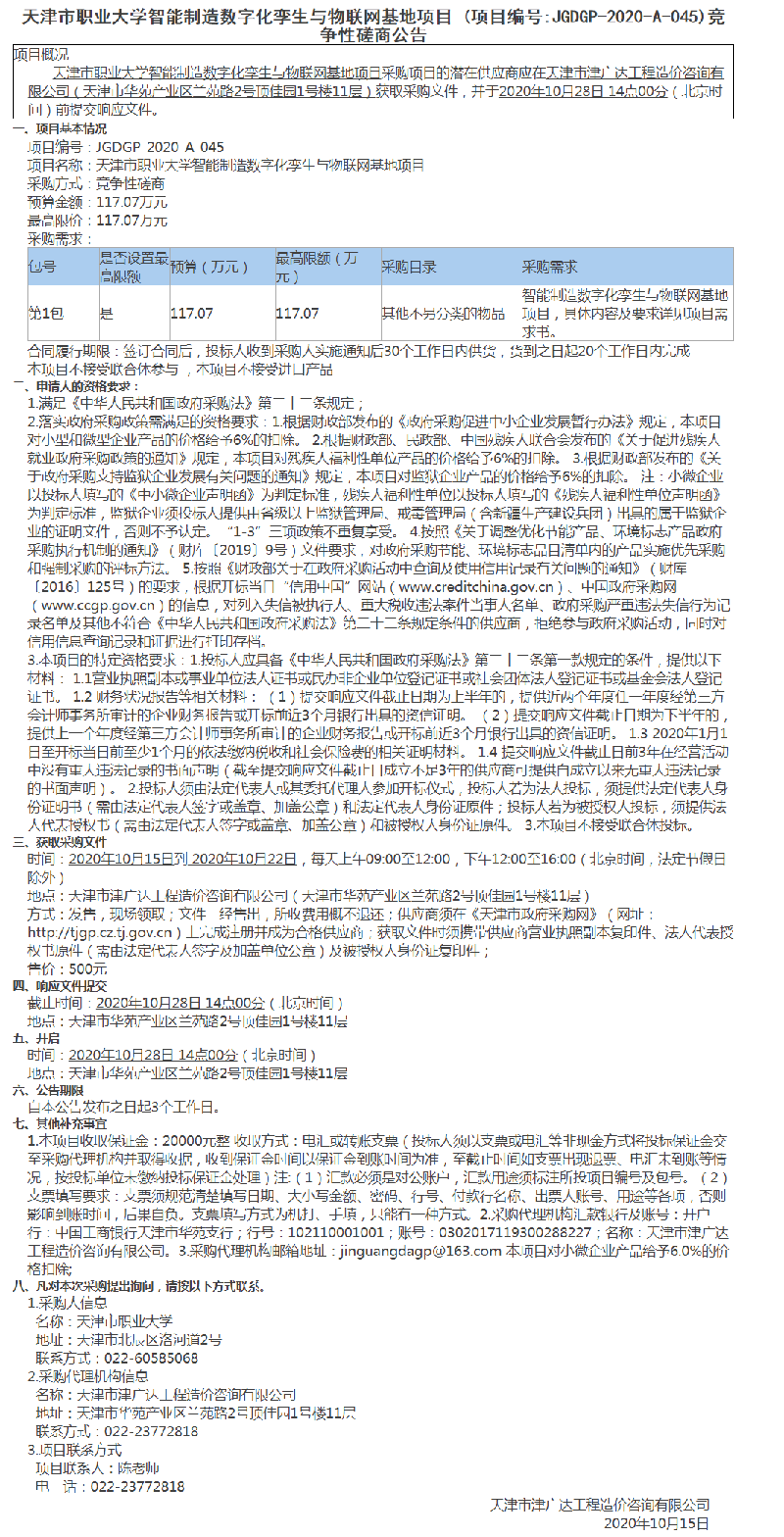 天津市职业大学智能制造数字化孪生与物联网基地项目(图1)