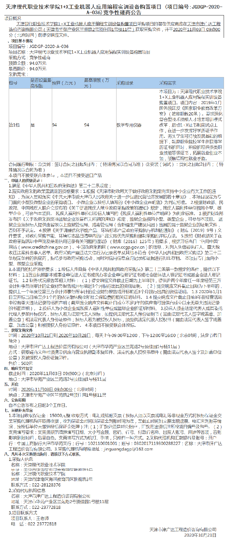 天津现代职业技术学院1+X工业机器人应用编程实训设备购置项目(图1)