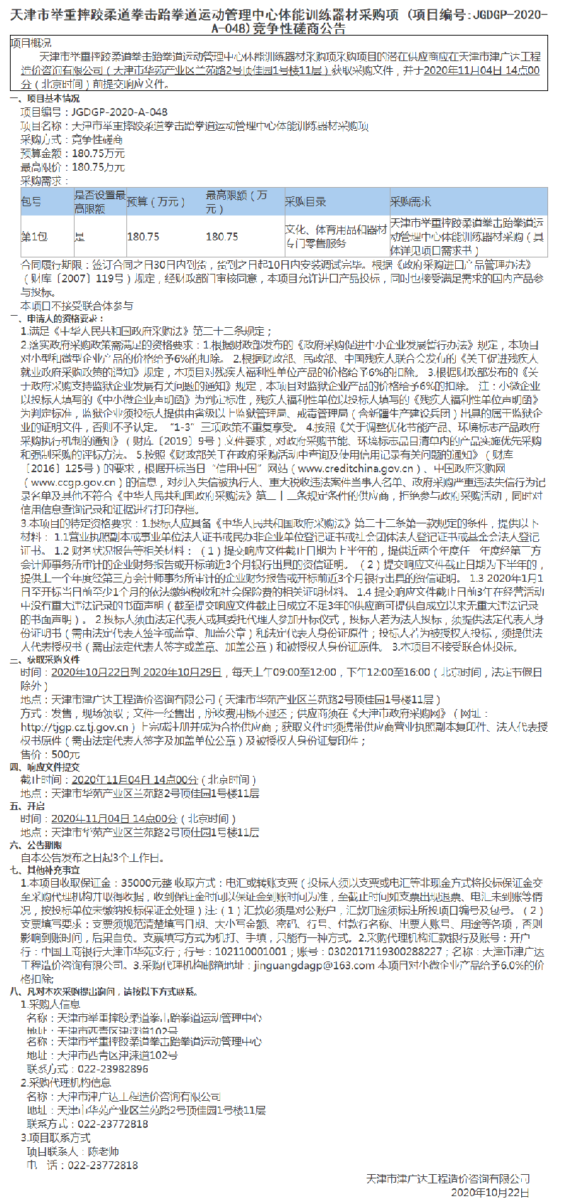 天津市举重摔跤柔道拳击跆拳道运动管理中心体能训练器材采购项目(图1)