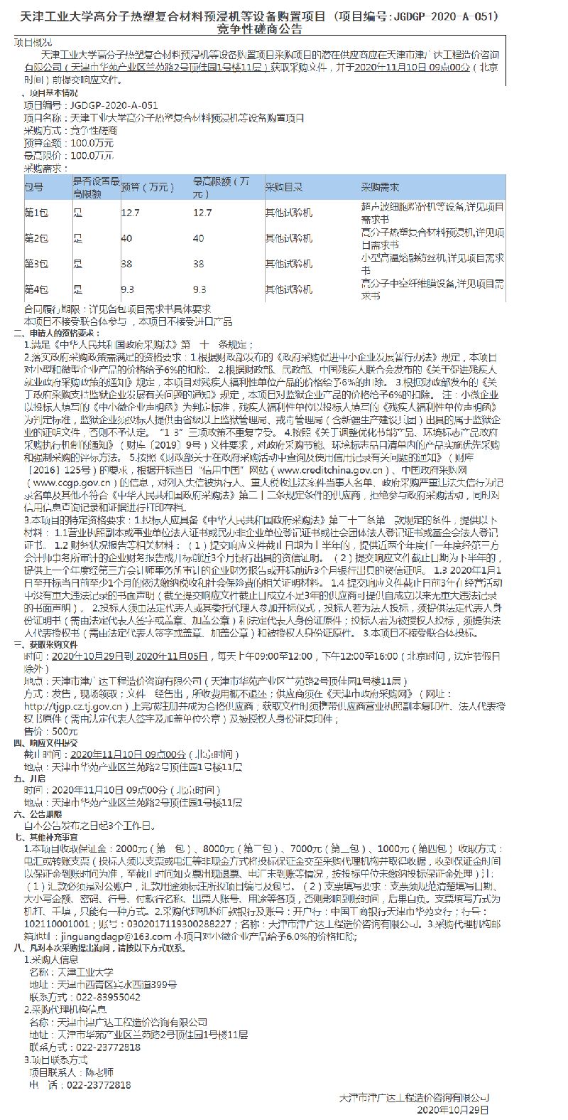 天津工业大学高分子热塑复合材料预浸机等设备购置项目(图1)