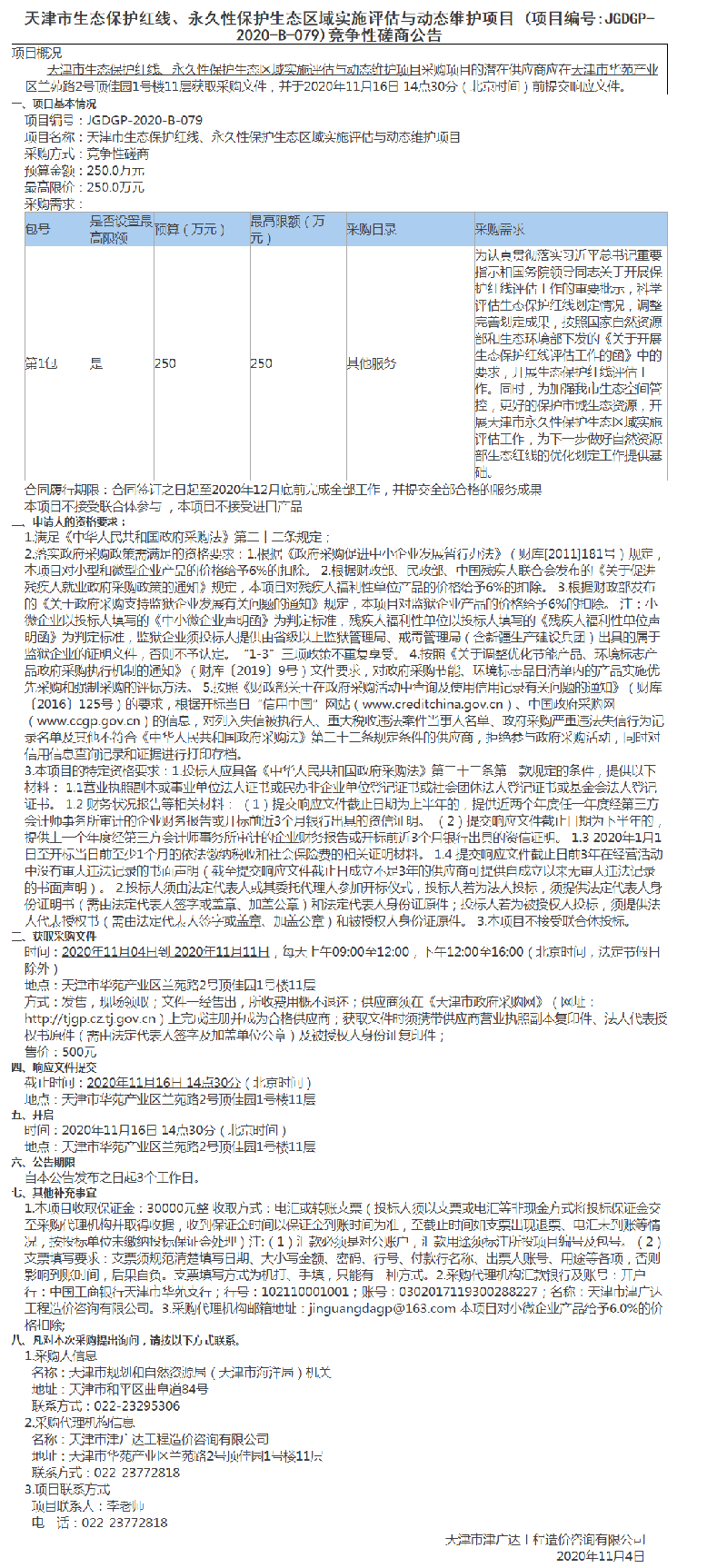 天津市生态保护红线、永久性保护生态区域实施评估与动态维护项目(图1)