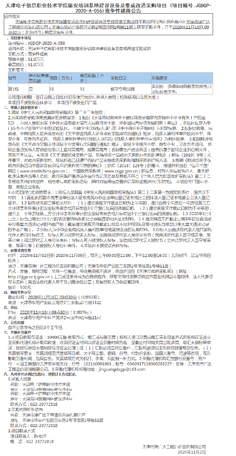 天津电子信息职业技术学院雄安培训基地建设设备及集成改造采购项目(图1)