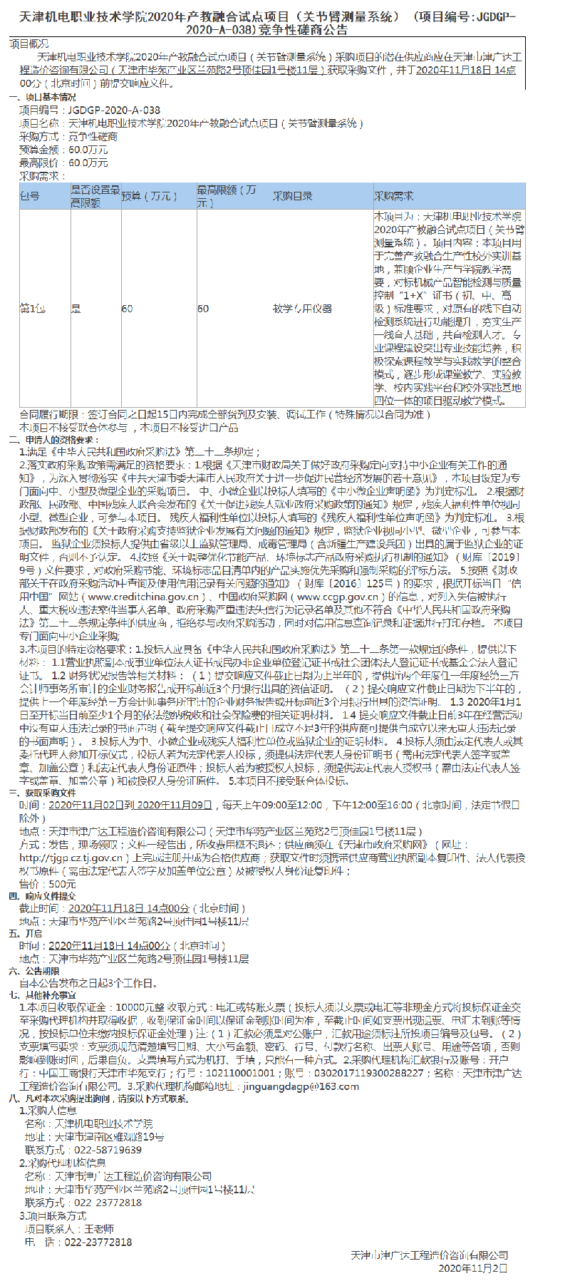 天津机电职业技术学院2020年产教融合试点项目（关节臂测量系统）(图1)