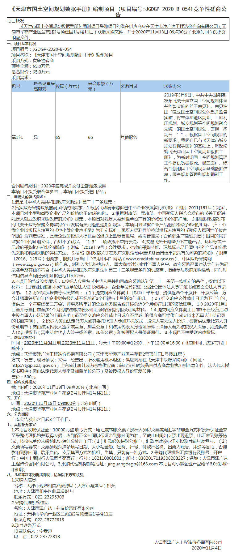 《天津市国土空间规划数据手册》编制项目(图1)