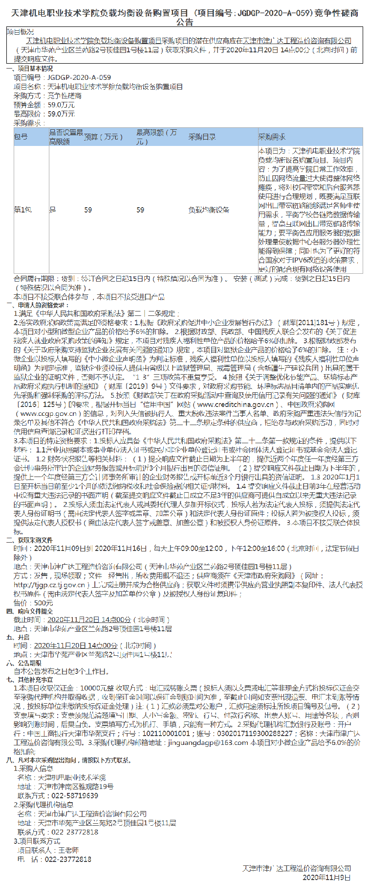 天津机电职业技术学院负载均衡设备购置项目(图1)