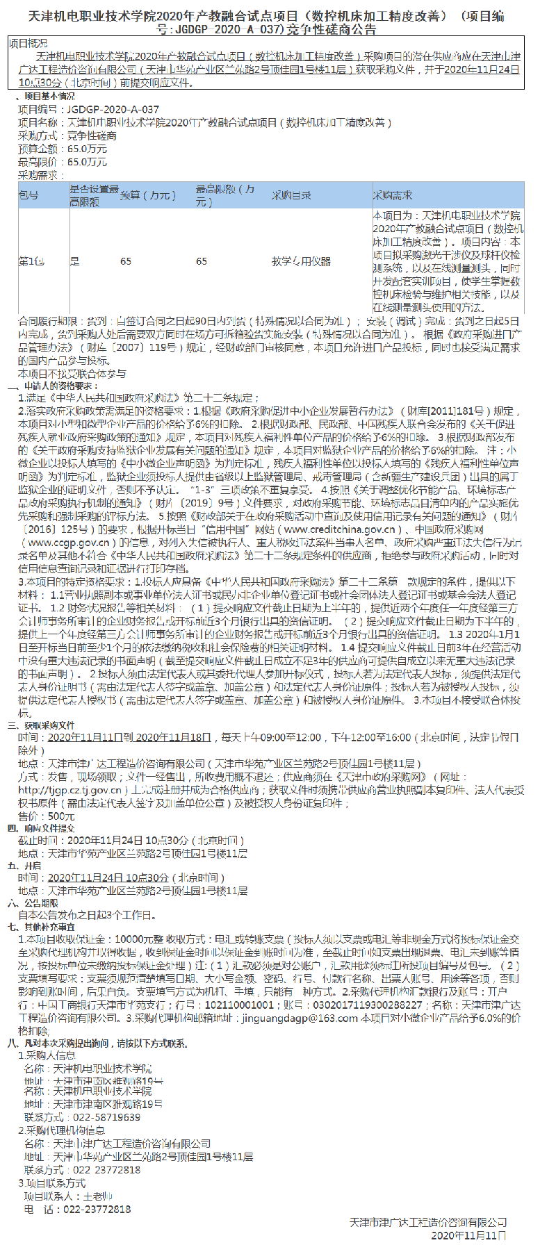 天津机电职业技术学院2020年产教融合试点项目（数控机床加工精度改善）(图1)