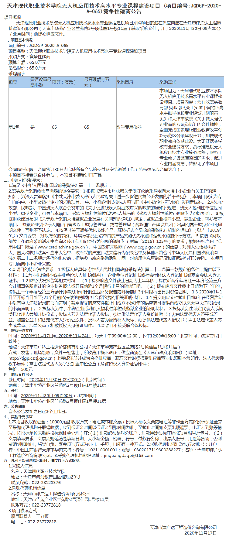 天津现代职业技术学院无人机应用技术高水平专业课程建设项目(图1)