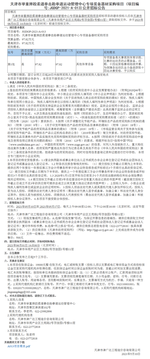 天津市举重摔跤柔道拳击跆拳道运动管理中心专项装备器材采购项目(图1)