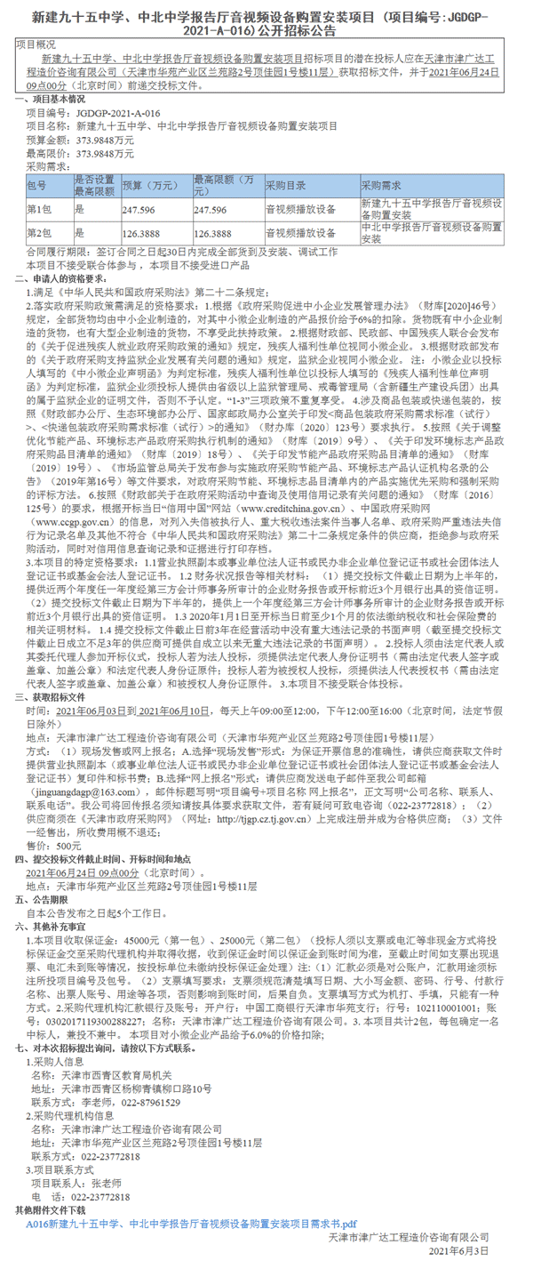 新建九十五中学、中北中学报告厅音视频设备购置安装项目(图1)