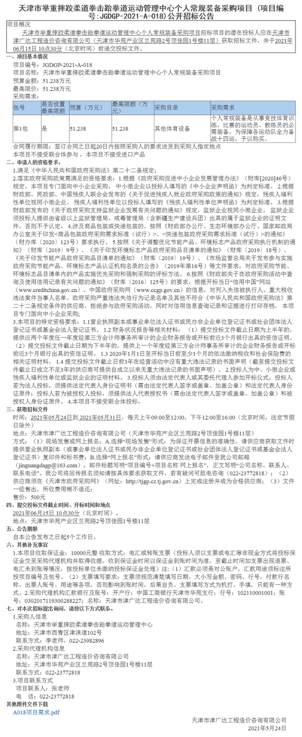 天津市举重摔跤柔道拳击跆拳道运动管理中心个人常规装备采购项目(图1)