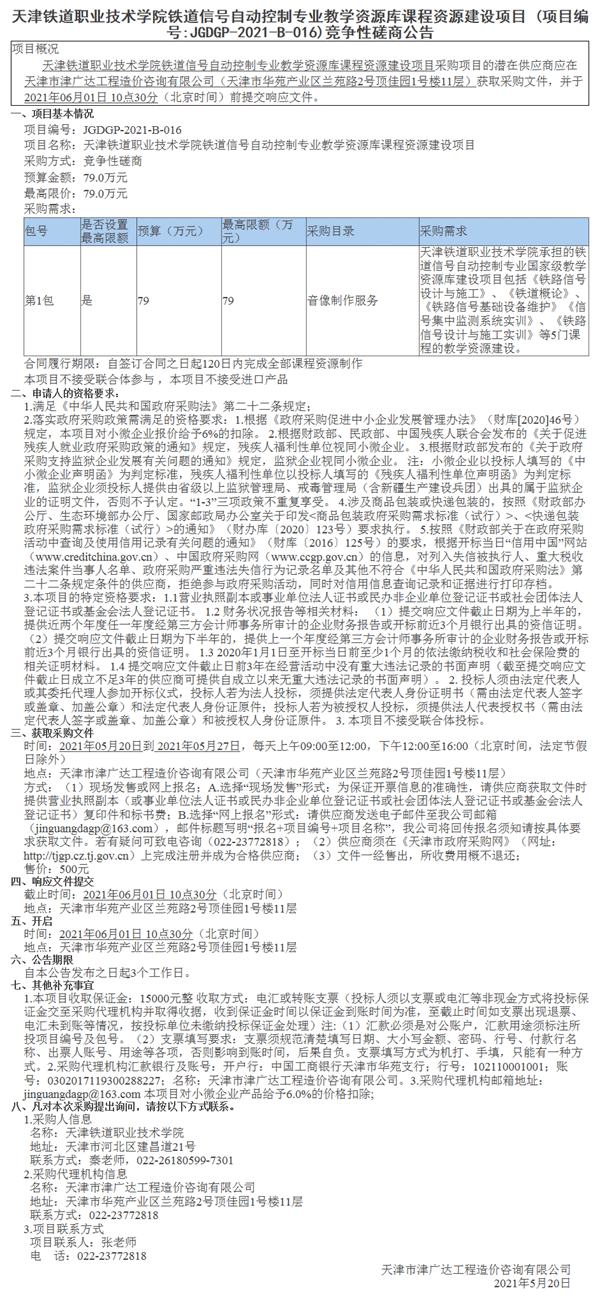 天津铁道职业技术学院铁道信号自动控制专业教学资源库课程资源建设项目(图1)