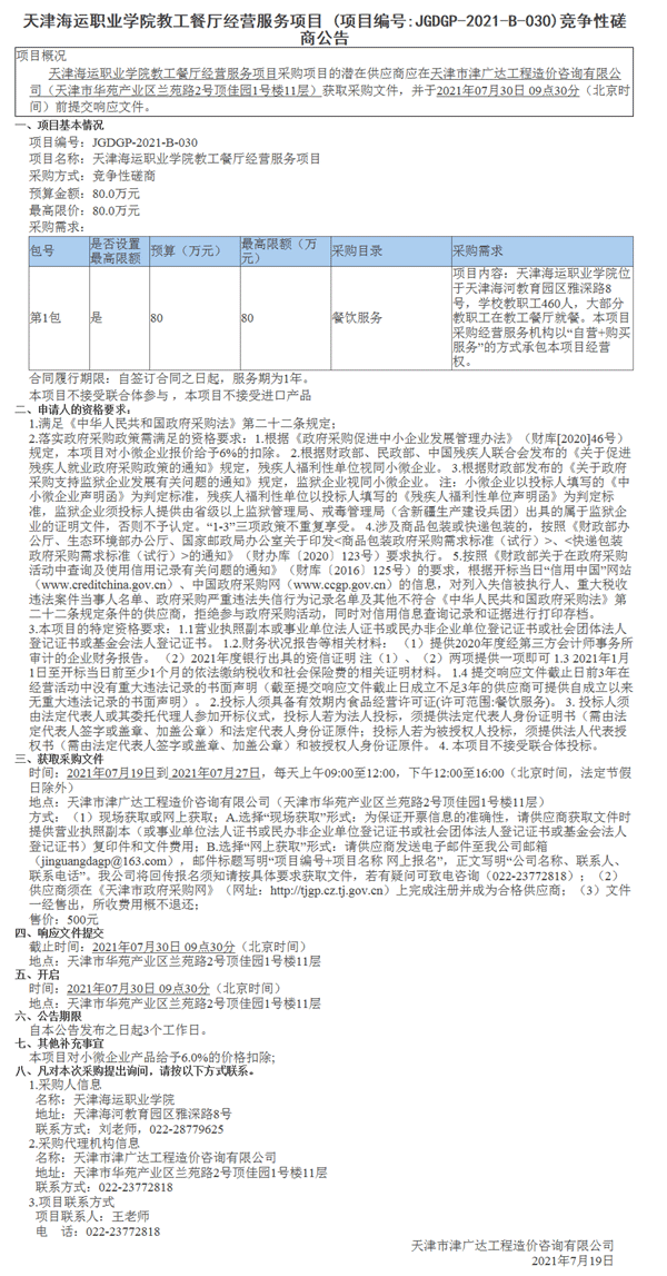 天津海运职业学院教工餐厅经营服务项目(图1)